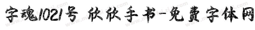 字魂1021号 欣欣手书字体转换